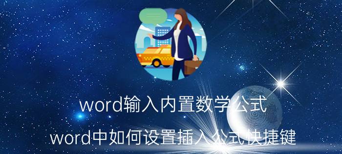 word输入内置数学公式 word中如何设置插入公式快捷键？